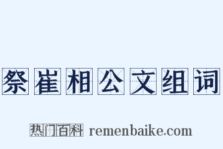祭崔相公文组词是什么意思的图片